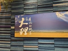 -云海肴·汽锅鸡·云南菜(领展购物广场·中关村店)