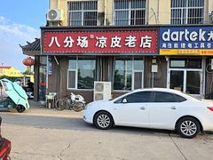 -八分场凉皮老店(正宗)