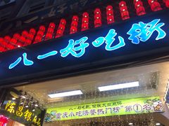 门面-八一好吃街·高品美食广场