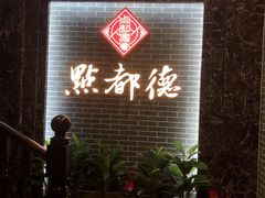 门面-点都德(华强南店)