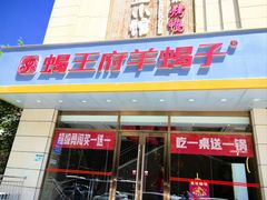 -蝎王府羊蝎子(天通苑店)