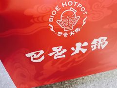 -巴邑火锅·夜宵(港隆广场店)