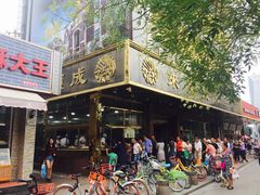 -来顺成饭庄