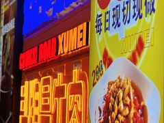 -徐妹串串香(春熙路店)