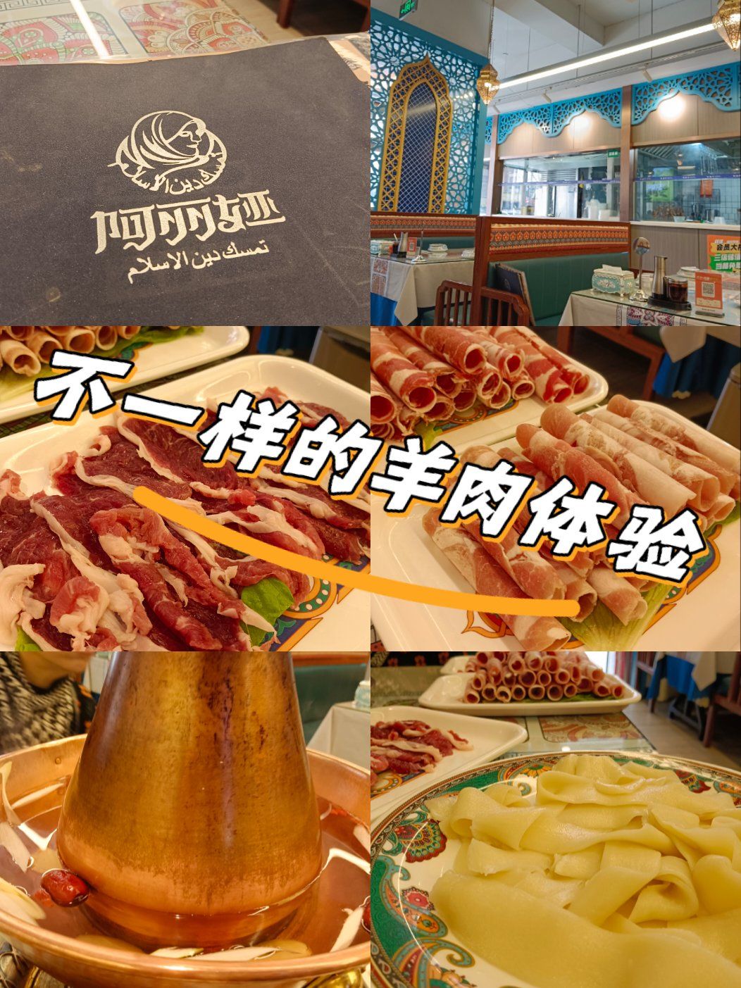 阿西娅滩羊肉馆:不一样的羊肉体验