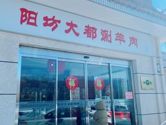 -阳坊大都涮羊肉(阳坊总店)