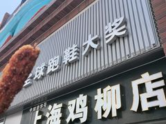 -上海鸡柳店(中街盛京大家庭店)