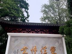 -径山寺
