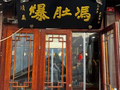 -爆肚冯(廊房二条店)