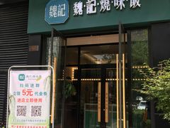 门面-魏记烧味饭