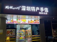 -鹏城八珍深圳特产手信(罗湖店)