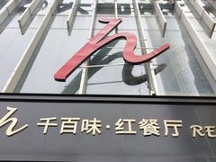 门面-千百味红餐厅·江西菜(绿地双子塔店)