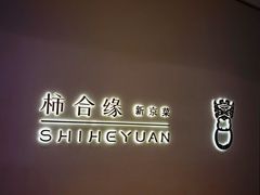 -柿合缘新京菜(国金中心商场店)