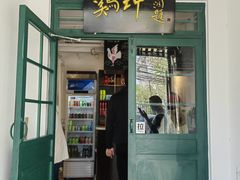 -鸡坤茶室(三里屯店)