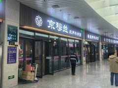 -京穆兰兰州牛肉面·清真(中川机场店)