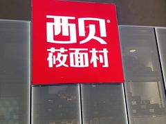 -西贝(太原万象城店)