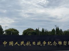 -中国人民抗日战争纪念雕塑园