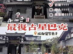 -星巴克臻选(成都宽窄巷子店)