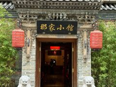 -那家小馆•北京菜•烤鸭(中关村店)