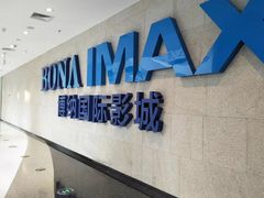 -博纳国际影城IMAX(中央大道店)