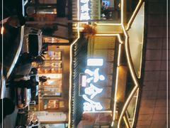 -六合居(温江店)