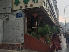 门面-粤香村(清真川菜店)