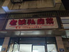 门面-老铁私房菜