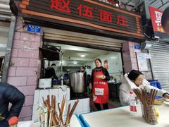 门面-赵伍面庄(松石大道店)
