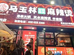 -马玉林天水麻辣烫(一马路清真店)