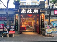 -老灶房-四川土菜(铁牛广场店)