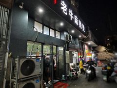 -四川老牛麻辣烫(北门桥店)