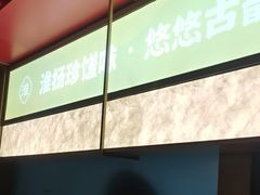 -晓淮山·扬州早茶·淮扬菜(龙阳广场店)