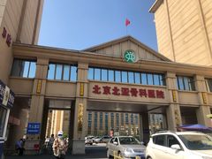 -北京北亚骨科医院