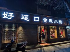 门面-好這口重庆小面(总店)