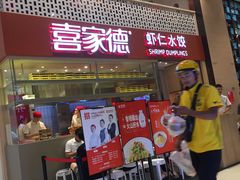 门面-喜家德虾仁水饺(华强天虹店)
