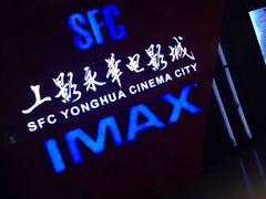 SFC上影(永华店)-SFC上影影城(港汇永华IMAX激光店)