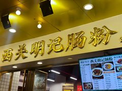 -西关明记肠粉(荔枝湾店)