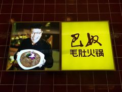 -巴奴毛肚火锅(六天地店)