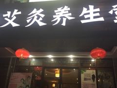 -莱蔻·圣灸堂·推拿艾灸(天山店)
