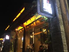 门面-品腐记·豆腐王朝(老门东总店)