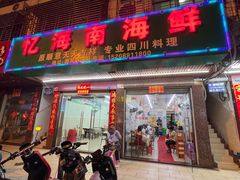 -忆海南海鲜(椰风巷第一市场店)