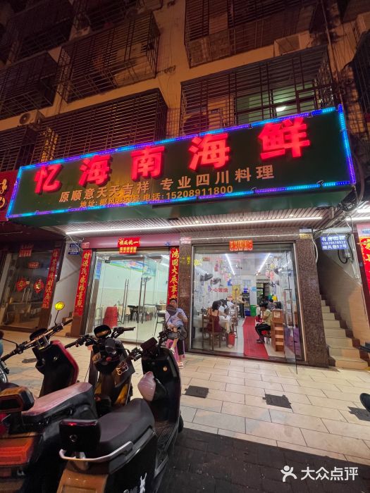 忆海南海鲜(椰风巷第一市场店)图片