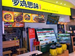 门面-萝鸡思味秘制泡菜(万家丽店)