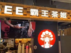 -霸王茶姬(常熟印象城店)