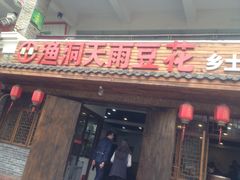 门面-鱼洞天雨豆花(巴南店)