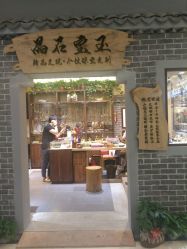 -晶石宝玉精品文玩个性珠宝定制(印象汇店)
