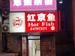 门面-红京鱼(望京店)