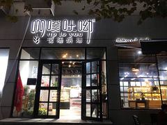 门面-啊噗吐呦现场烘焙(麦凯乐店)