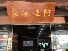 门面-阿嫂印象·民间江湖菜(大学城店)