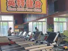 -英特健身俱乐部